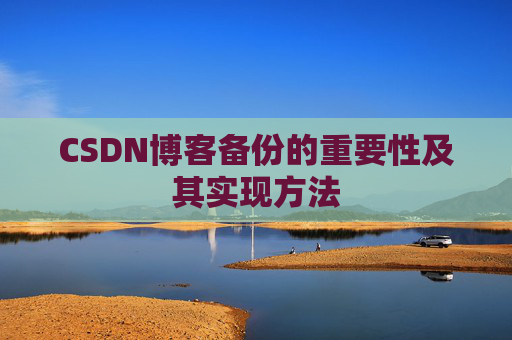 CSDN博客备份的重要性及其实现方法